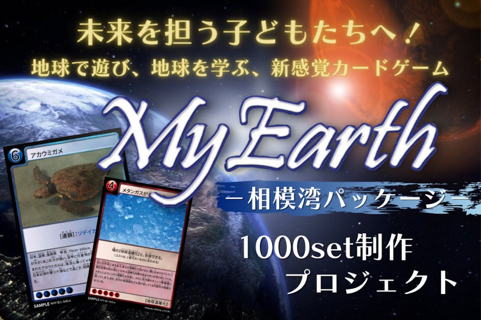 【地球環境カードゲーム】My Earth 相模湾パッケージを子ども達に届けたい！ - CAMPFIRE (キャンプファイヤー)