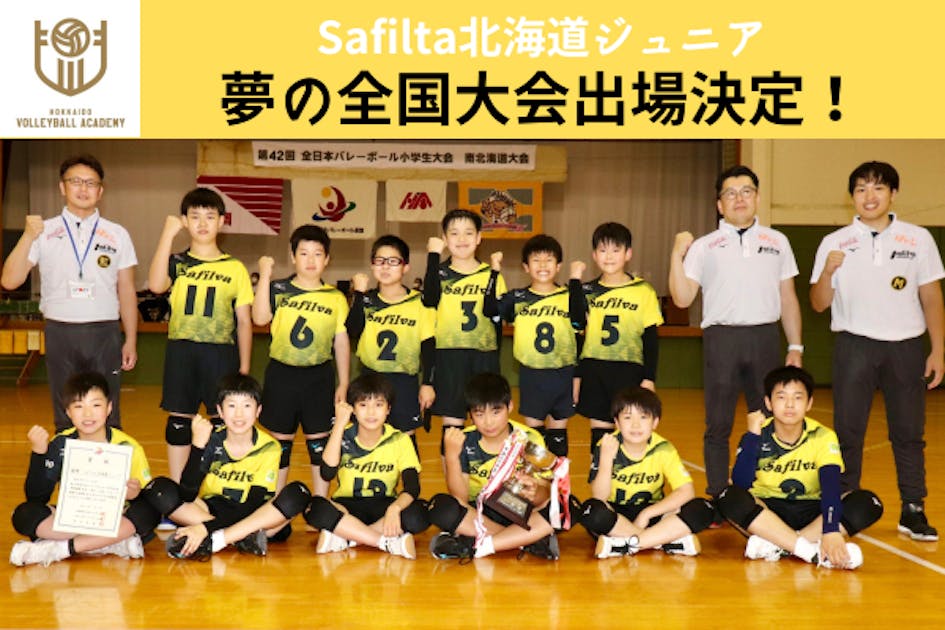 Safilva北海道ジュニアが全国大会へ！ 遠征費のご支援をお願い