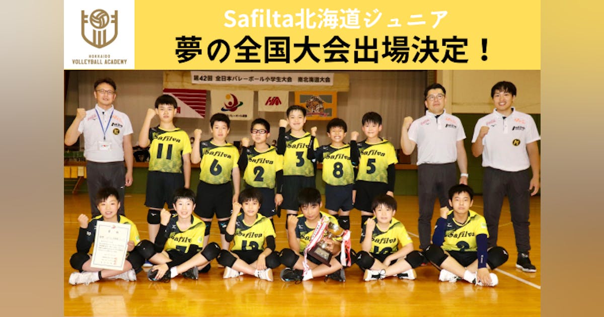 Safilva北海道ジュニアが全国大会へ! 遠征費のご支援をお願い Safilva北海道ジュニアが全国大会へ! 遠征費のご支援をお願い