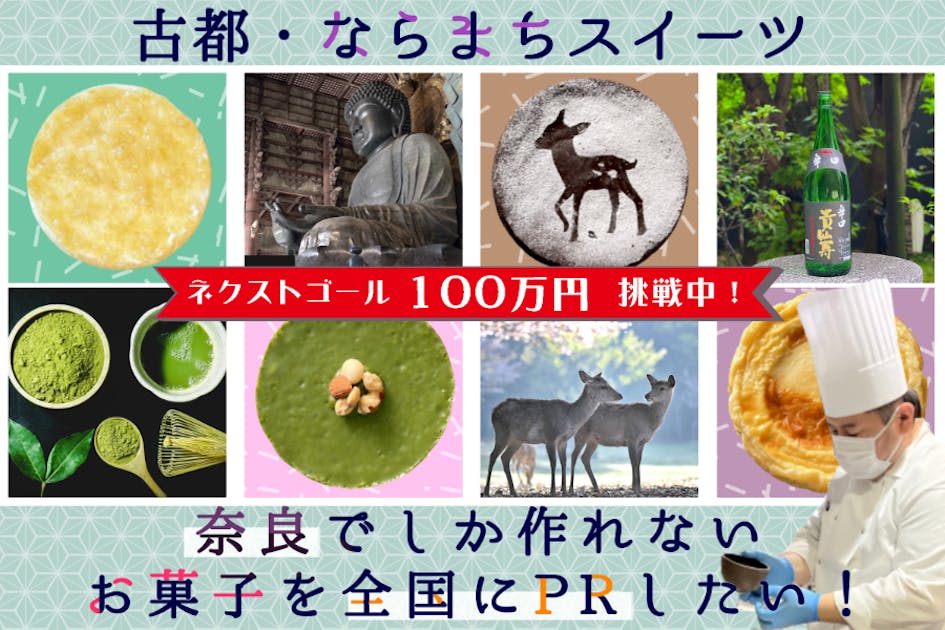 ならまちスイーツを全国へ！奈良土産が気軽に買える駅ナカ店から奈良の魅力を伝えたい