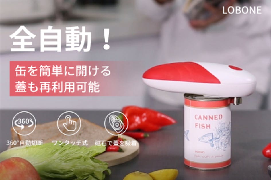 ワンタッチで缶詰が自動的に開く！電動缶切り「LOBONE」 - CAMPFIRE