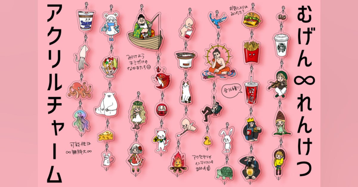無限につながる!オリジナルデザインのアクリルチャームを作りたい 無限につながる!オリジナルデザインのアクリルチャームを作りたい