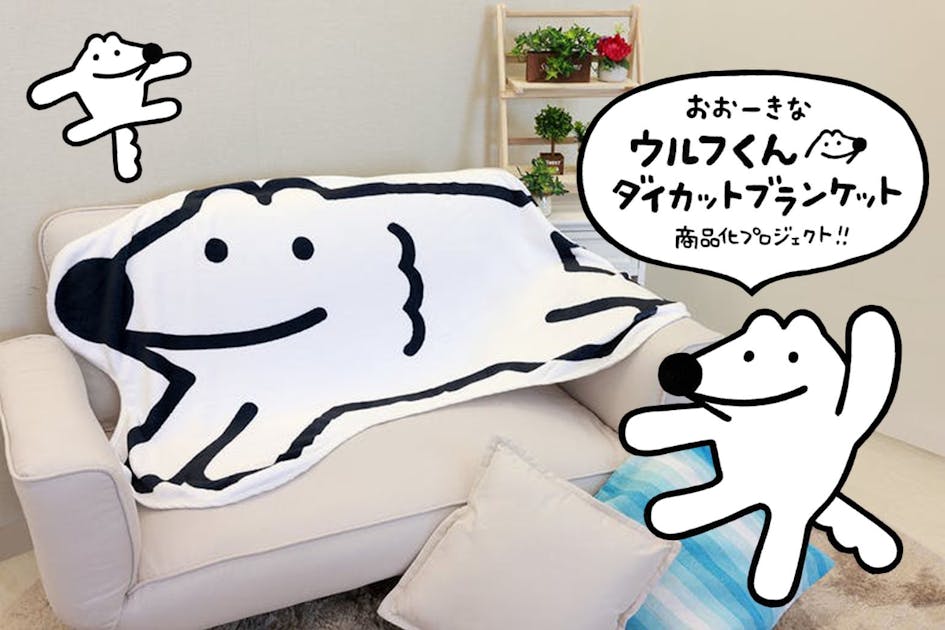 おおーきな「ウルフくんダイカットブランケット」商品化プロジェクト