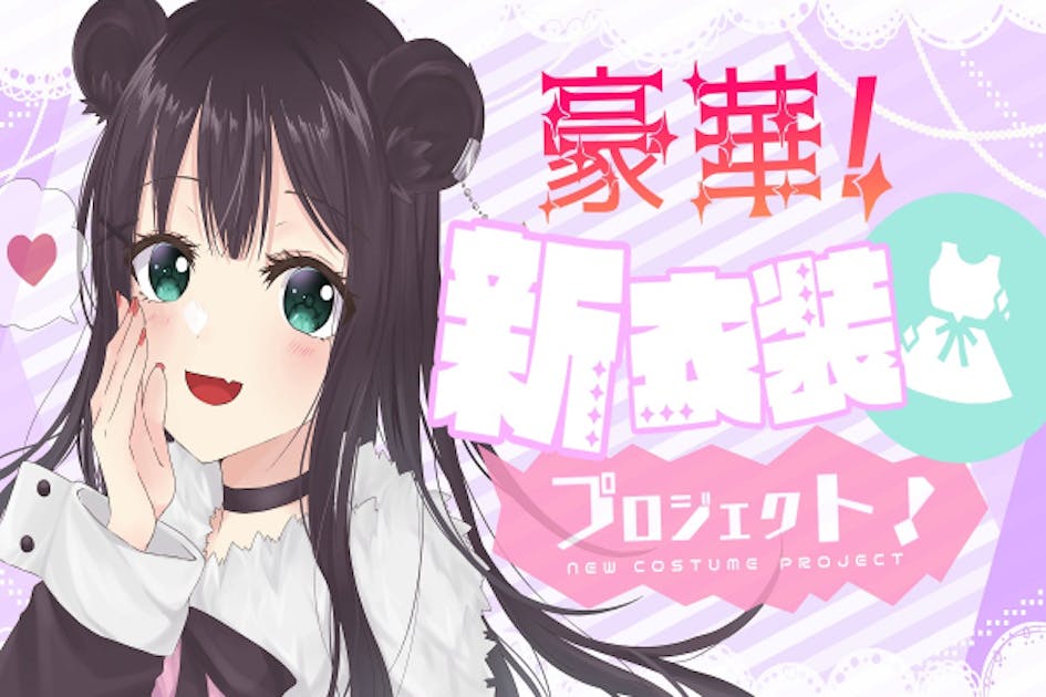 【Vtuber】新衣装・新Live2dプロジェクト企画！！【虎宮こはく】