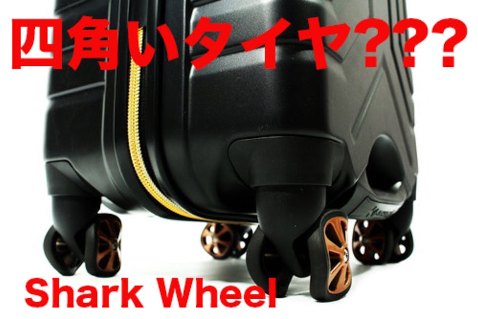 四角いタイヤ??? 不思議な形のシャークウィールを使用したキャリーオン