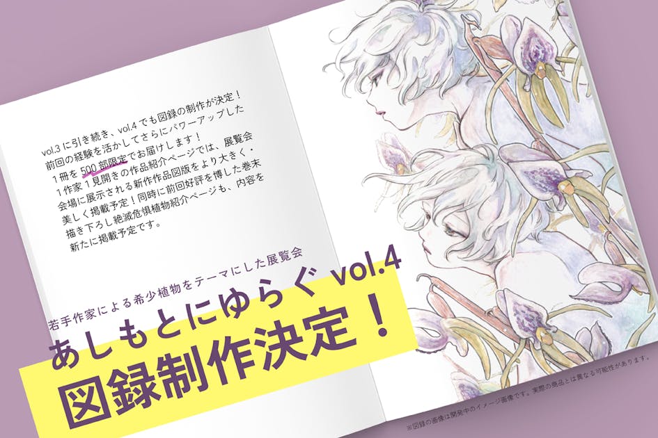 あしもとにゆらぐvol.4の図録を作りたい！ - CAMPFIRE (キャンプ