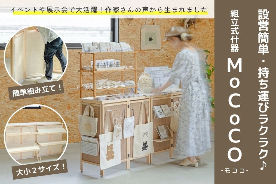 あっという間に組み立て！持ち運び楽々♪ 家具職人がつくる組立式什器 MoCoCO - CAMPFIRE (キャンプファイヤー)