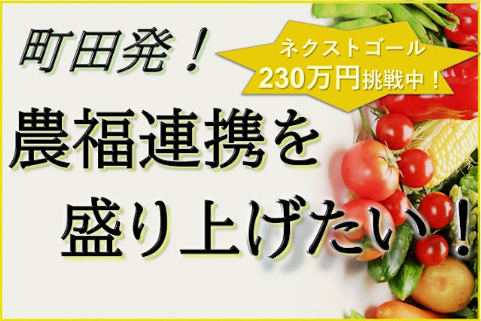 町田発！農福連携を盛り上げたい！