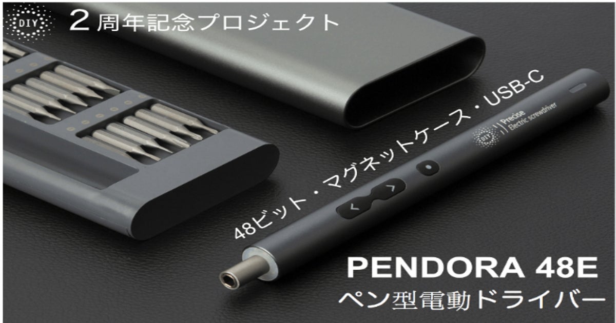 2周年！更に進化されたUSB-TypeC電動ドライバー【PENDORA 48E】 - CAMPFIRE (キャンプファイヤー)