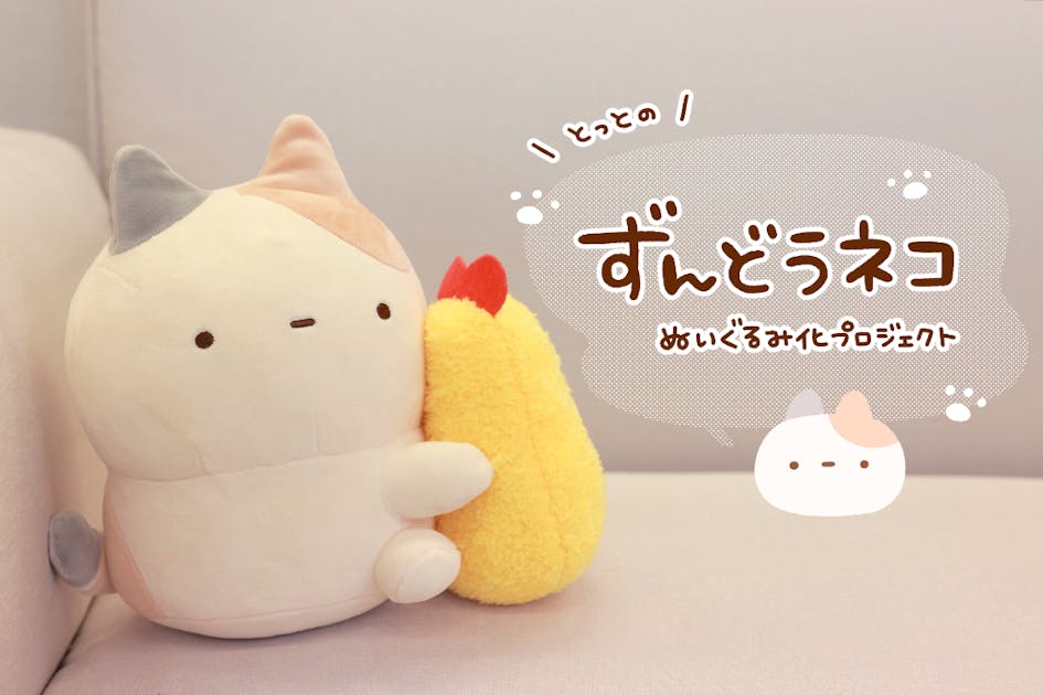 とっとの「ずんどうネコ」ぬいぐるみ化プロジェクト