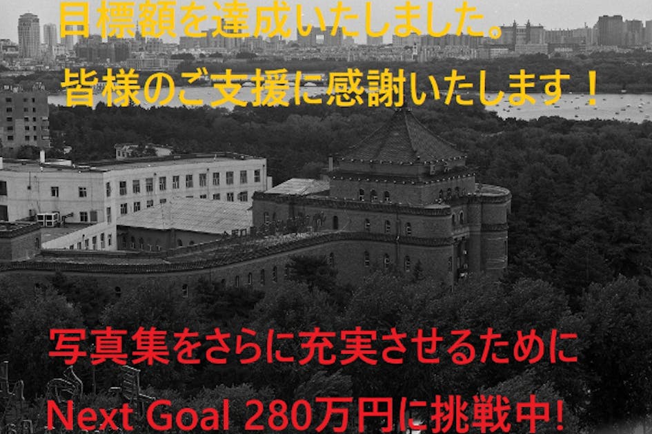 貴重な戦前の近代建築の資料として 写真集「満洲国の近代建築遺産」を出版したい！ - CAMPFIRE (キャンプファイヤー)