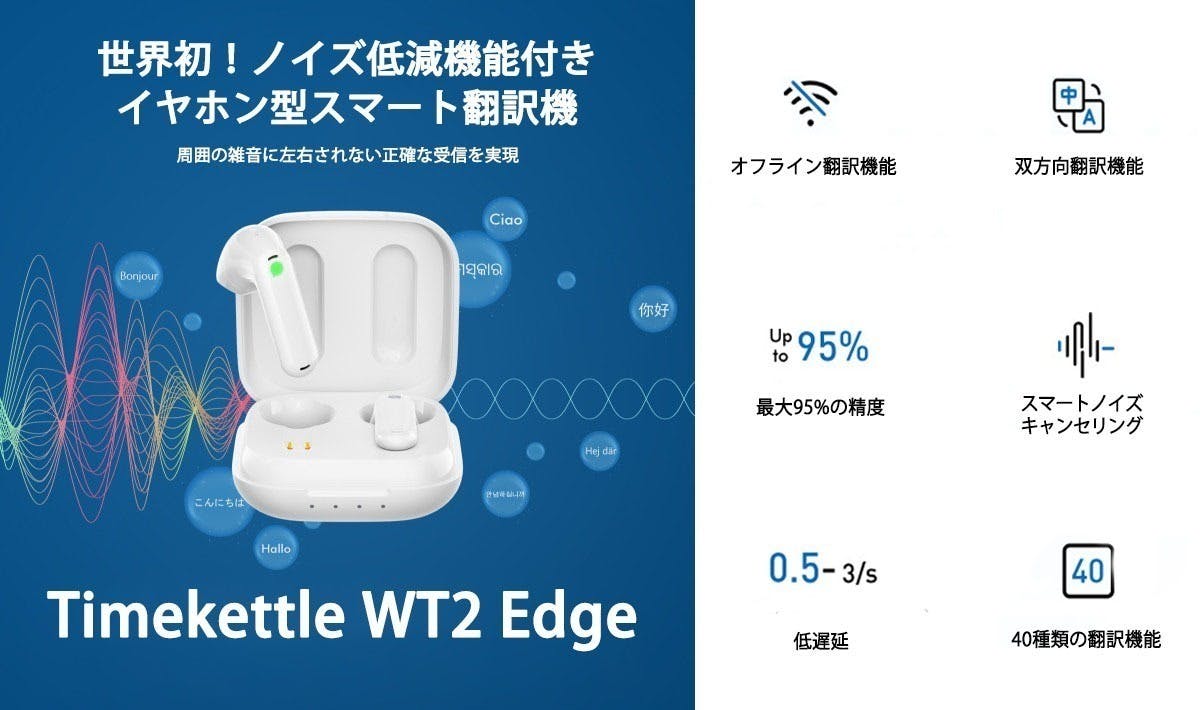 第2弾】同時翻訳で自然な会話が実現!イヤホン型翻訳機「WT2 Edge 第2弾】同時翻訳で自然な会話が実現!イヤホン型翻訳機「WT2 Edge