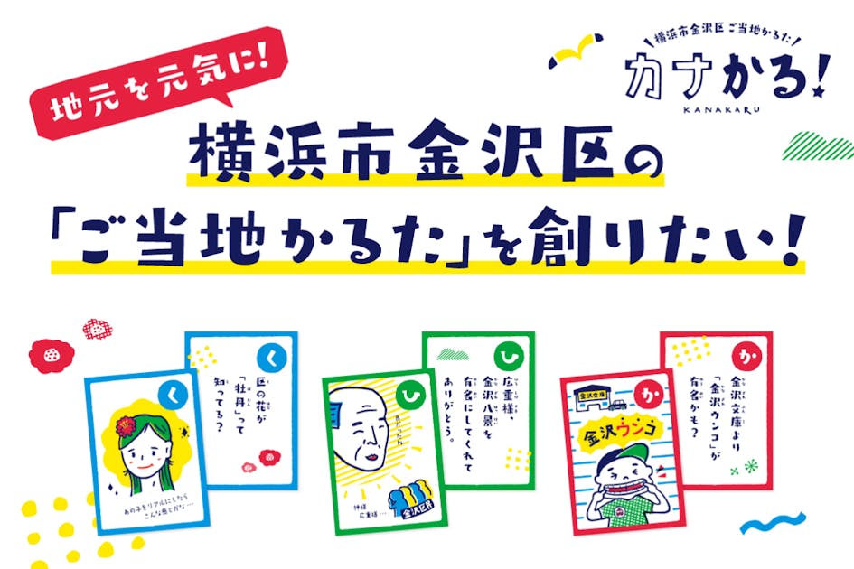 知る!繋がる! 熱くなる!  横浜市金沢区のご当地かるた「カナかる」を創りたい！