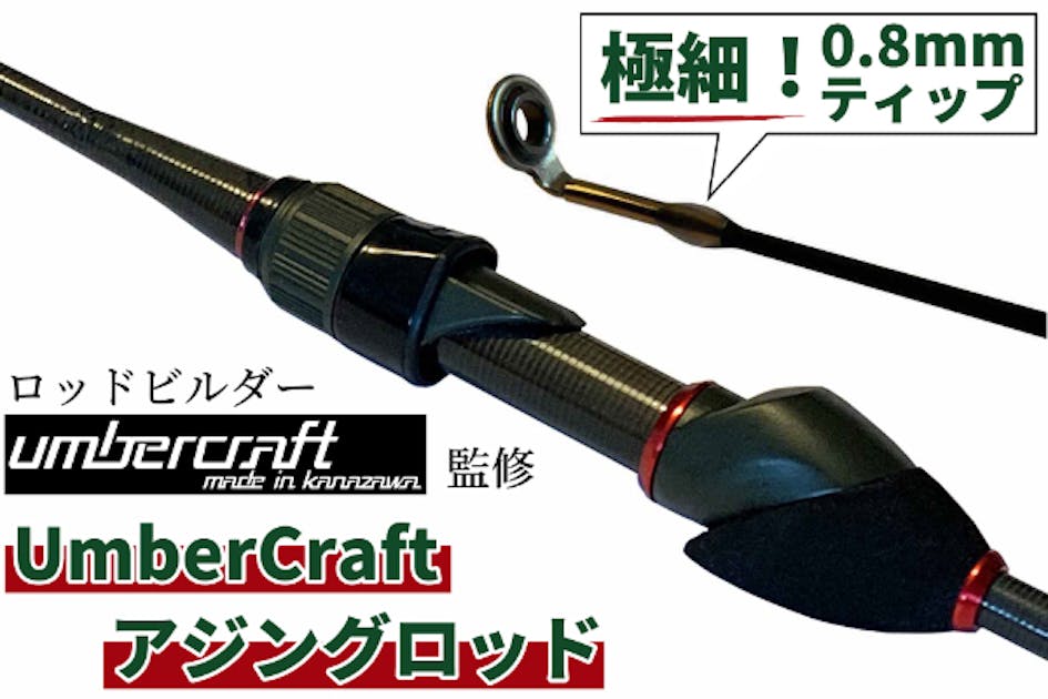 【希少】UmberCraft アジングロッド　繊細な操作性と高感度 希少】UmberCraft アジングロッド 繊細な操作性と高感度