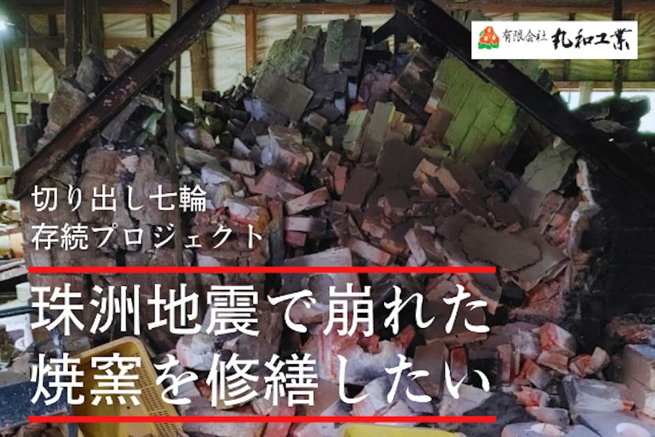 江戸時代から続く「珪藻土切り出し七輪」存続プロジェクト - CAMPFIRE (キャンプファイヤー)