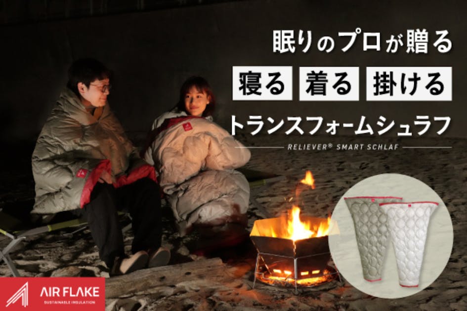 眠りのプロが贈る、寝る・着る・掛けるトランスフォームする多機能