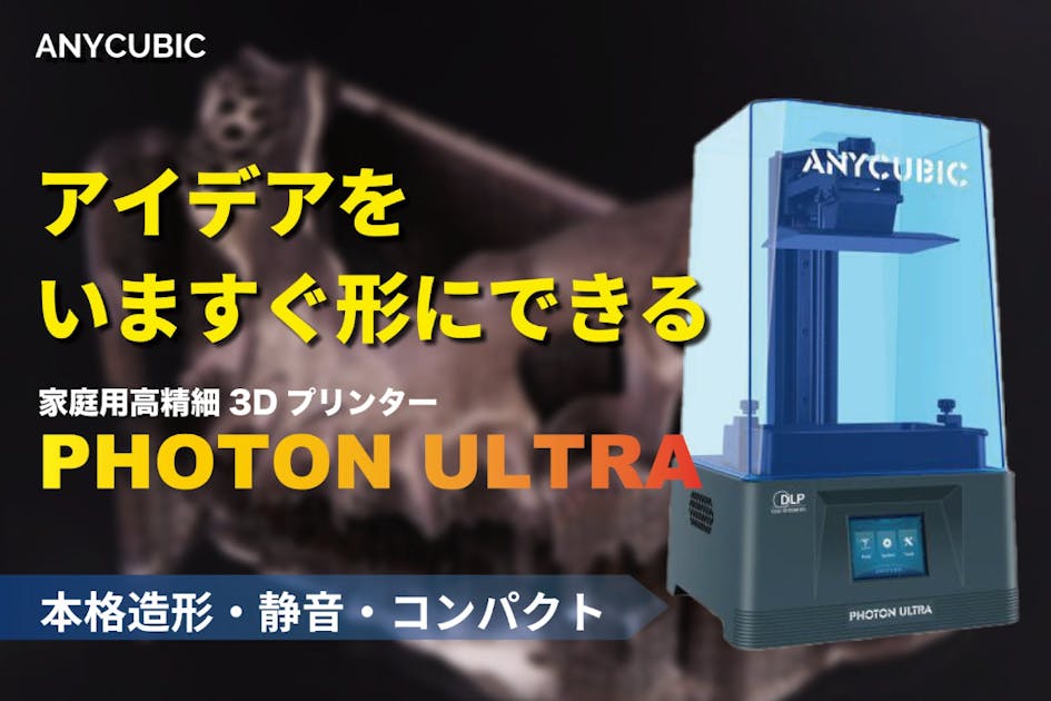 ANYCUBIC PHOTON ULTRA 光造形式DLP 3Dプリンター 3Dプリンター【光造形】（Anycubic） – 3Dプリンターとレジン