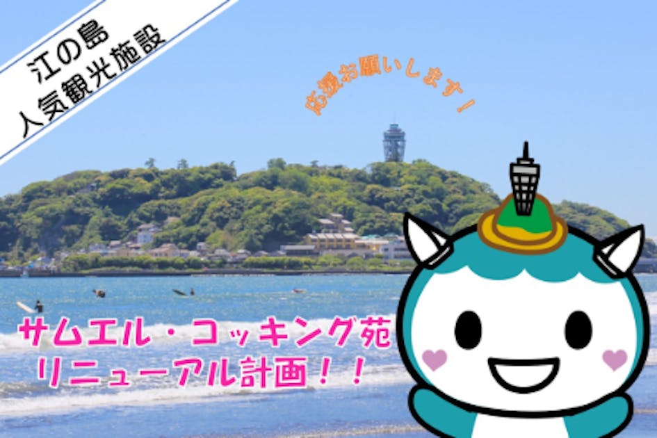 江の島サムエル・コッキング苑』第2期リニューアルに向けてご支援