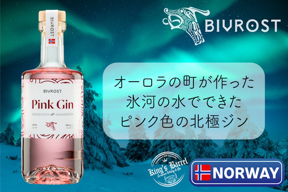 ［希少］BIVROST Alfheim 限定ウイスキー 、北極ジン　セット 希少］BIVROST Alfheim 限定ウイスキー 、北極ジン セット