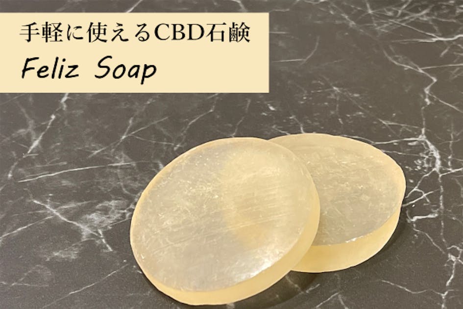 最高品質のCBD石鹸で、ストレス社会に癒しを与えたい！-Feliz soap - CAMPFIRE (キャンプファイヤー)