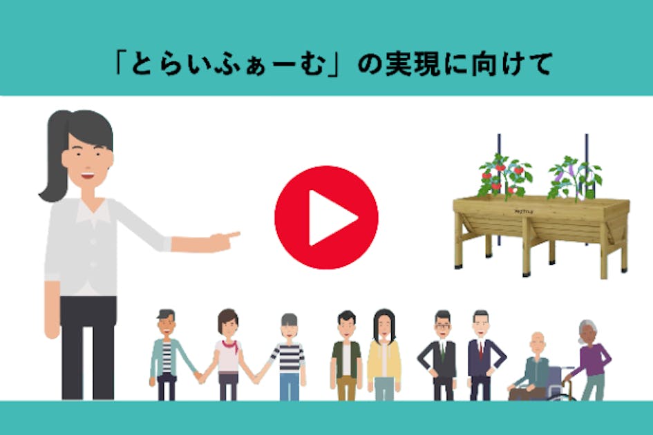 老人ホームのご入居者・家族と地域住民の方々に『バリアフリーガーデン』を作りたい！
