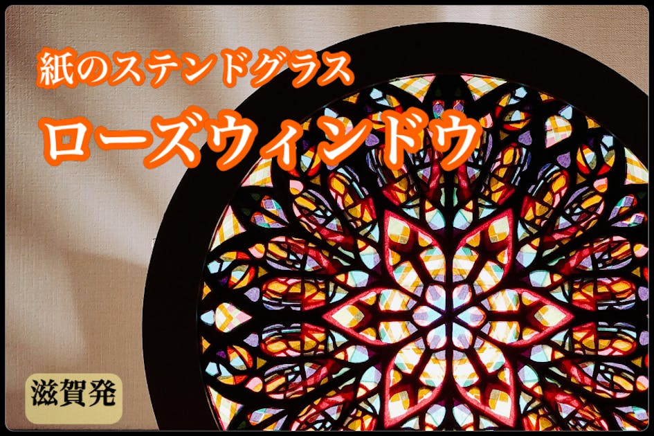 クラウドファンディング｜ローズウィンドウ滋賀展