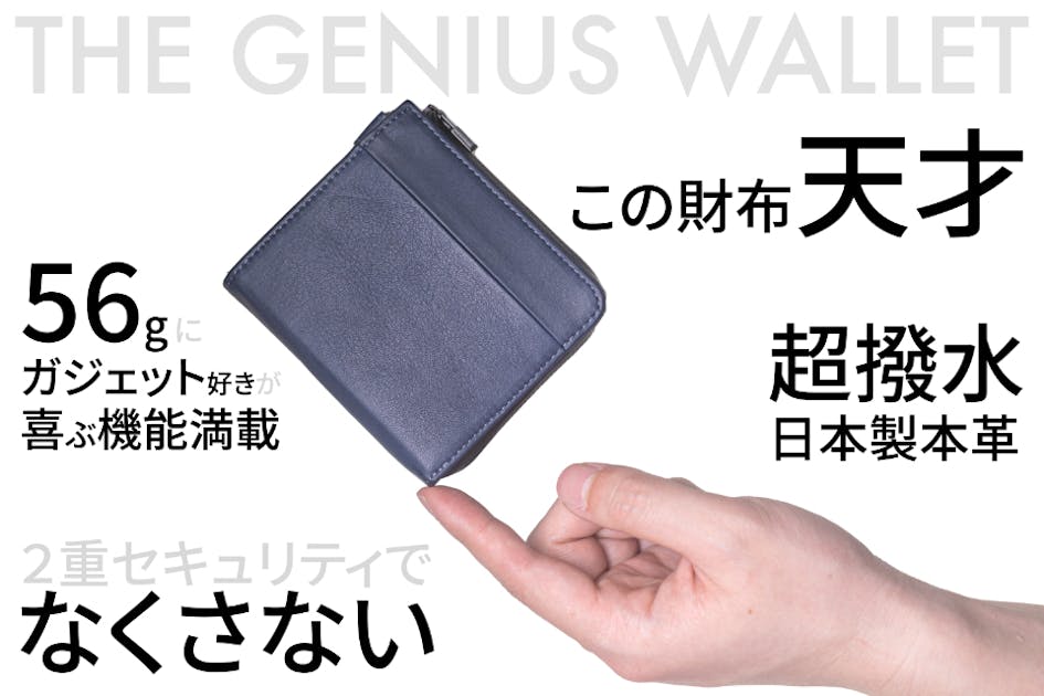 1秒会計】最小＆使いやすさを追求！無くさない！国産の超撥水本革『天才ミニ財布』 - CAMPFIRE (キャンプファイヤー)