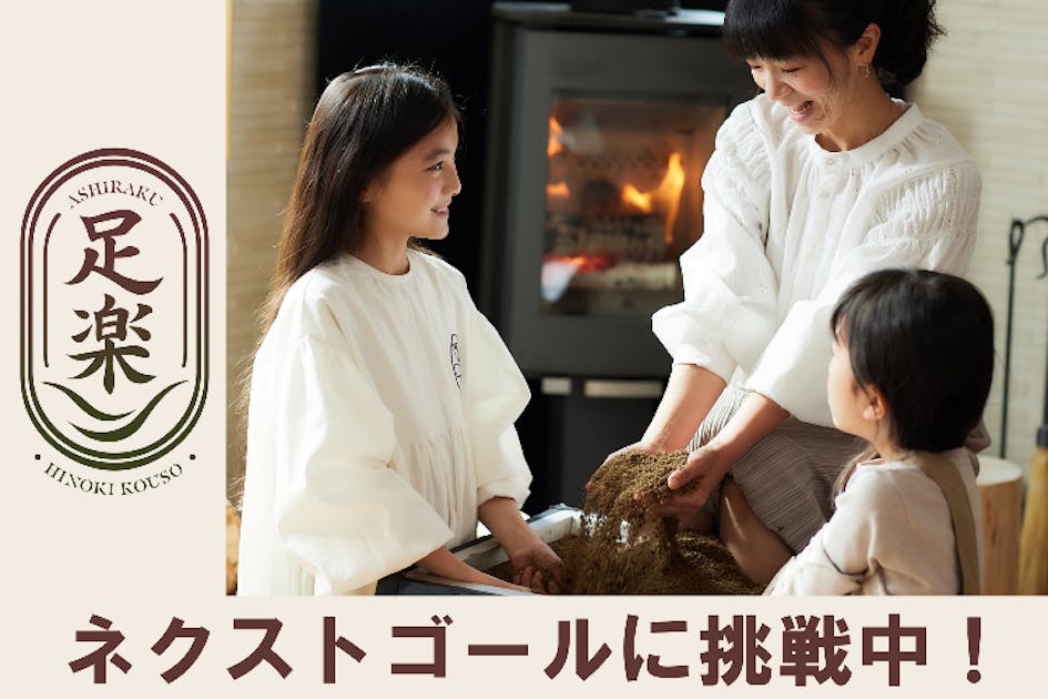 酵素風呂を知っていますか？ 自宅で入れる酵素風呂で、ご家族の幸せな毎日に貢献したい