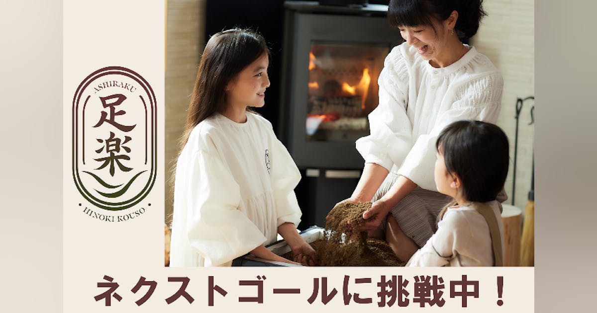 酵素風呂を知っていますか? 自宅で入れる酵素風呂で、ご家族の幸せな毎日に貢献したい