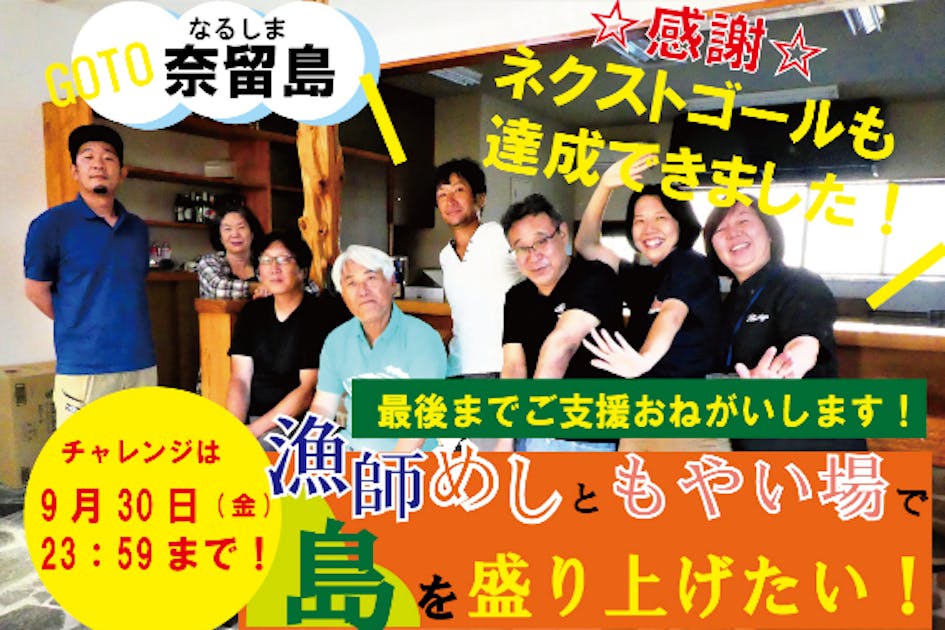 【五島列島・奈留島】漁師めしが食べられる「もやい場」を作りたい ！