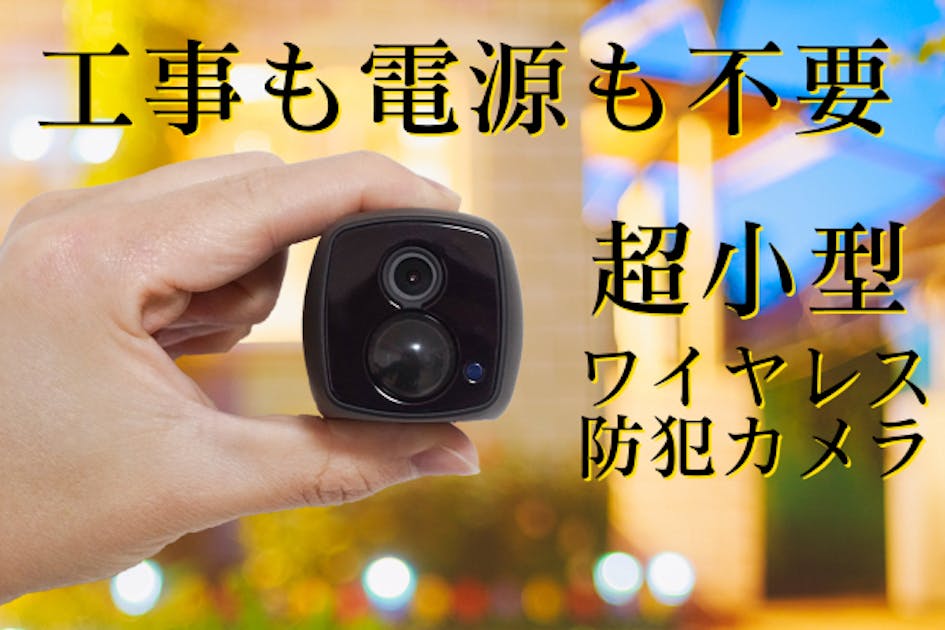 【Makuake商品】工事＆電源不要、手のひらサイズ高性能ワイヤレス防犯カメラ Makuake商品】工事＆電源不要、手のひらサイズ高性能ワイヤレス