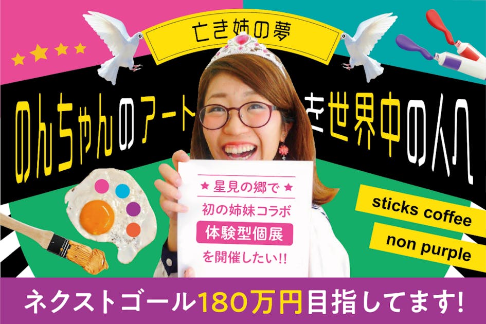 亡き姉の夢、のんちゃんのアートを世界中の人々へ！初めての姉妹コラボ