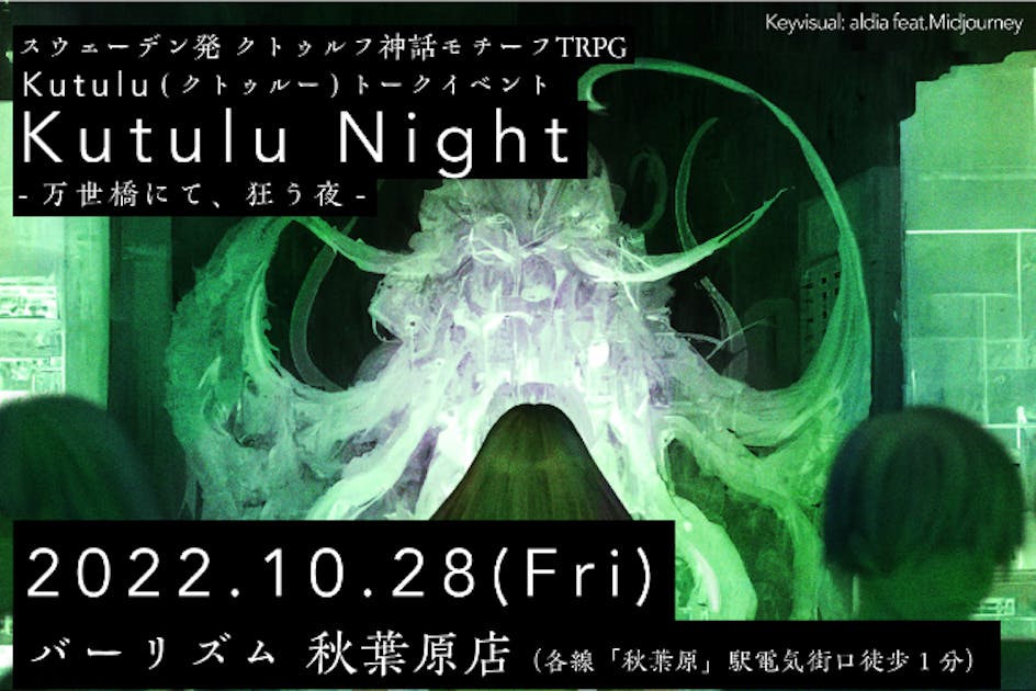 ラブクラフト・ミステリーTRPG「Kutulu」トークイベント開催プロジェクト！ - CAMPFIRE (キャンプファイヤー)