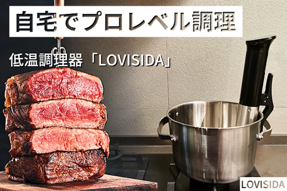 誰でも自宅で高級レストランレベル調理ができる！ 低温調理器