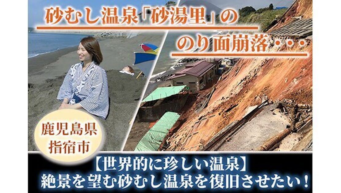 桃乃誉 世界的に珍しい温泉】絶景を望む指宿砂むし温泉を復旧させたい! - CAMPFIRE (キャンプファイヤー)