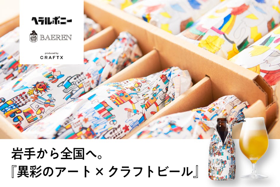 岩手から全国へ。『異彩のアート×クラフトビール』で、みんなが