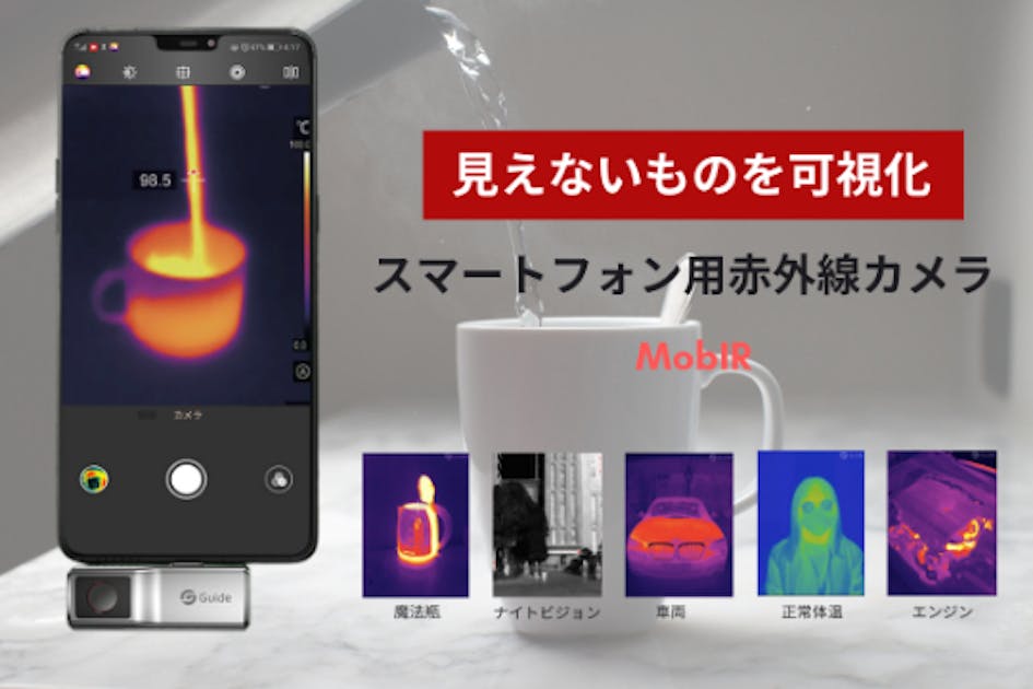 高性能サーモグラフィで見えない「熱」のモニターに！スマホ用赤外線カメラ日本上陸。 - CAMPFIRE (キャンプファイヤー)