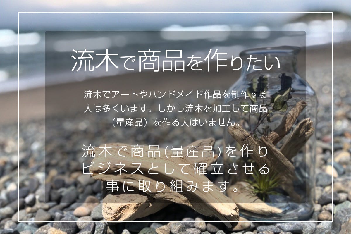 流木を加工して商品にしたい。流木で商品(量産品)を作る 流木を加工して商品にしたい。流木で商品(量産品)を作る