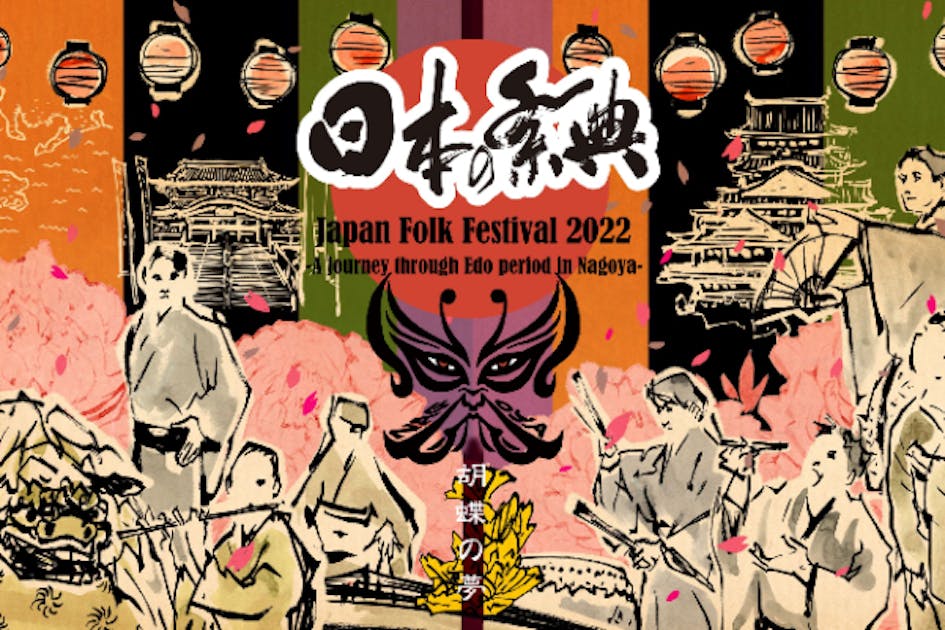 支援者一覧 - 伝統芸能と映像の融合“日本の祭典2022 in Nagoya”プロジェクト - CAMPFIRE (キャンプファイヤー)