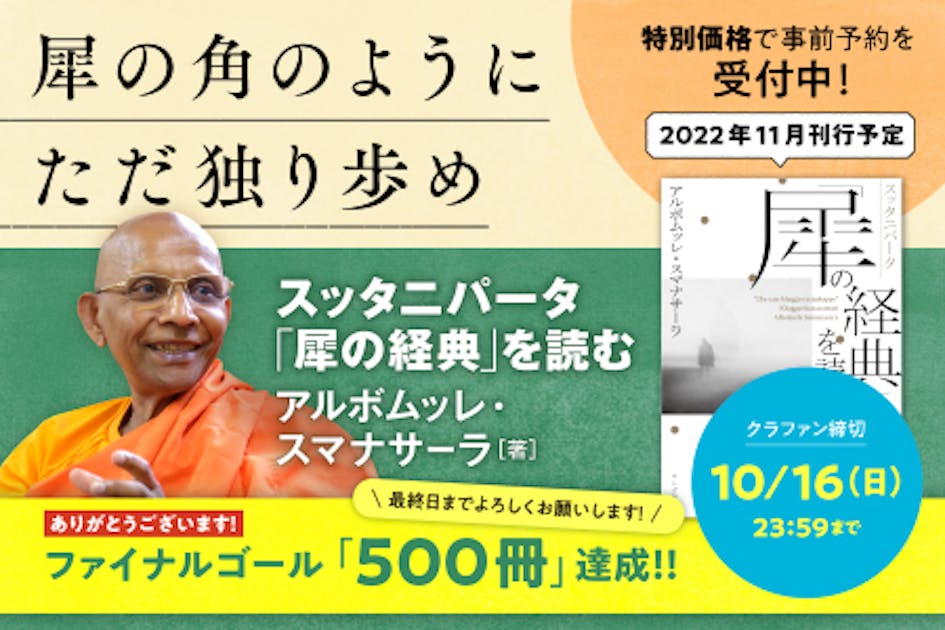 アルボムッレ・スマナサーラ長老『スッタニパータ「犀の経典」を読む』を出版します！ - CAMPFIRE (キャンプファイヤー)