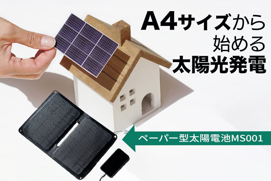 軽量A4サイズ太陽光発電ソーラーパネル、電力不足・災害時・アウトドアやキャンプに - CAMPFIRE (キャンプファイヤー)