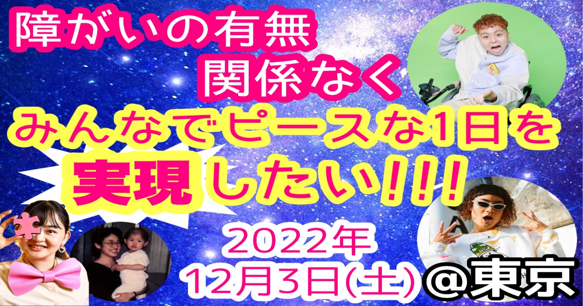 12月3日(土)初の東京開催で障がいの有無を超えたピースな1日を実現 