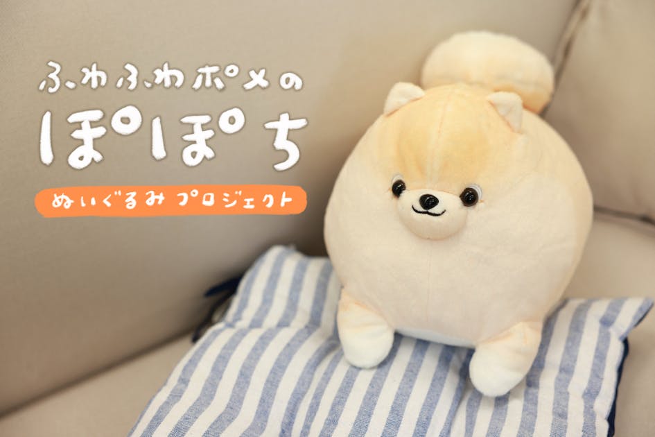 SNSで大人気！『ふわふわポメのぽぽち』のぽぽちがBIGぬいぐるみ