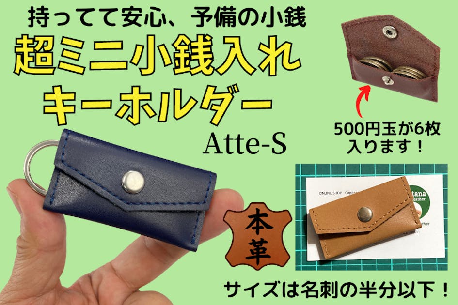 わずか6.6cmの超ミニ財布! 本革の小銭入れキーホルダー 「Atte-S