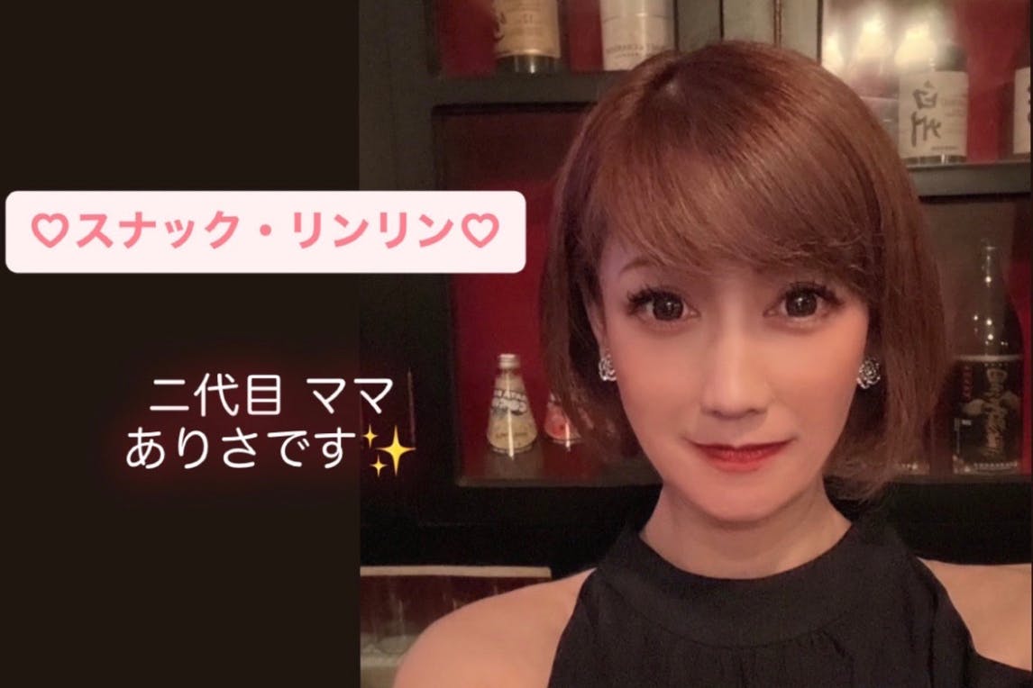 スナックママ 昭和レトロ・スナック凜凜 }《二代目ママ︎︎︎♡ありさ》店舗改装費用、那覇市 - CAMPFIRE (キャンプファイヤー)