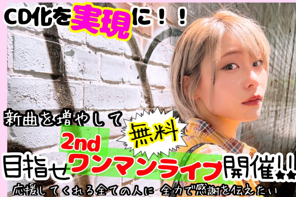 CD化を実現に！！＆新曲を増やして、塚田綾佳のワンマンライブ開催