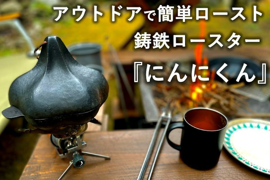 キャンプ料理を簡単に美味しく！！鋳鉄ロースター「にんにくん