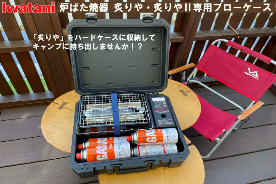 イワタニ 炉ばた焼器 炙りや 炙りやⅡ 専用設計 ブローケース