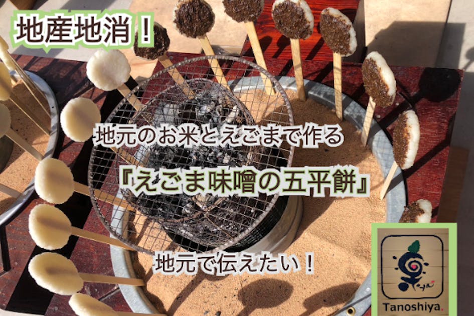 高岡市】地元のお米とえごまで作る『えごま味噌の五平餅』で農地も人も