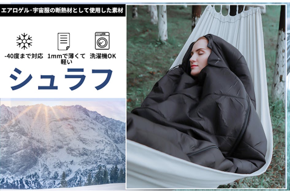 入ってすぐ暖かい！断熱も最強クラス！-196度まで断熱・防寒シュラフMASNLA - CAMPFIRE (キャンプファイヤー)